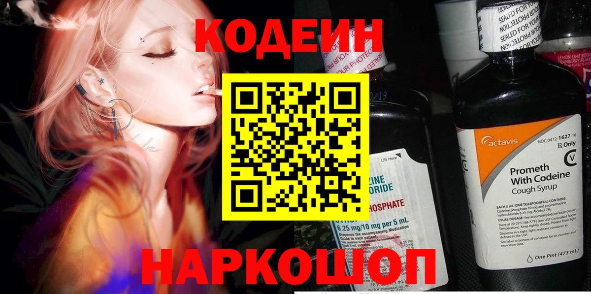 Codein Purple Drank Новосибирск
