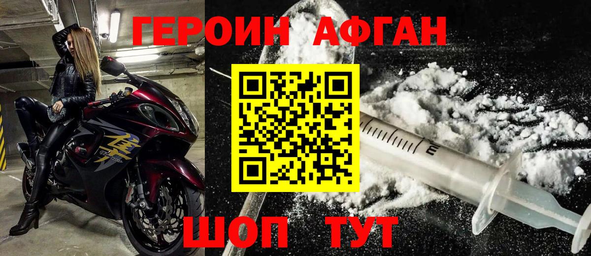 ГЕРОИН афганец Новосибирск